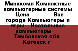 Миникомп Компактные компьютерные системы › Цена ­ 17 000 - Все города Компьютеры и игры » Настольные компьютеры   . Тамбовская обл.,Котовск г.